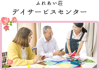 ふれあい荘デイサービスセンター
