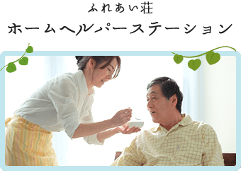ふれあい荘ホームヘルパーステーション