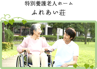 特別養護老人ホームふれあい荘
