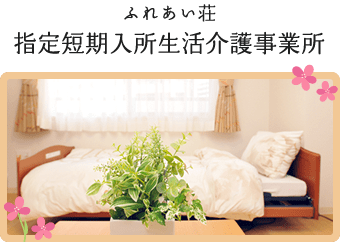 ふれあい荘指定短期入所生活介護事業所
