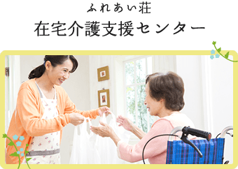 ふれあい荘在宅介護支援センター