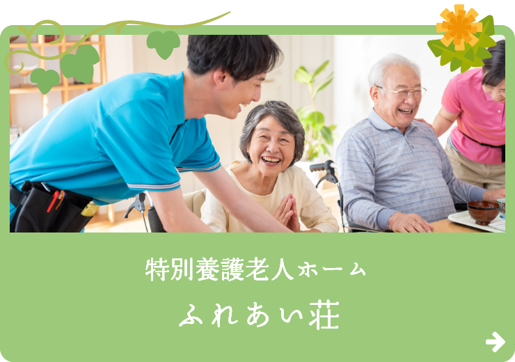 特別養護老人ホームふれあい荘