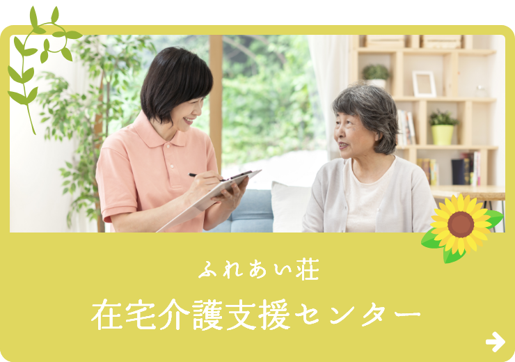 ふれあい荘在宅介護支援センター