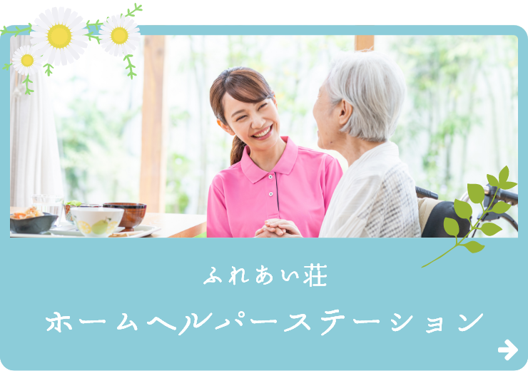 ふれあい荘ホームヘルパーステーション