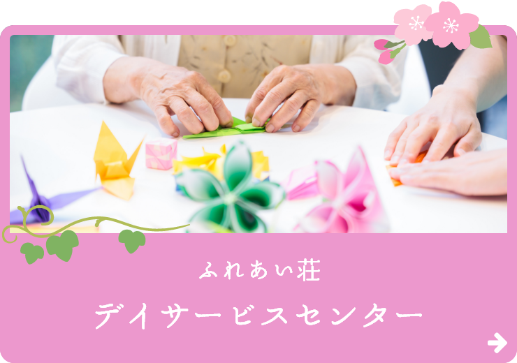 ふれあい荘デイサービスセンター