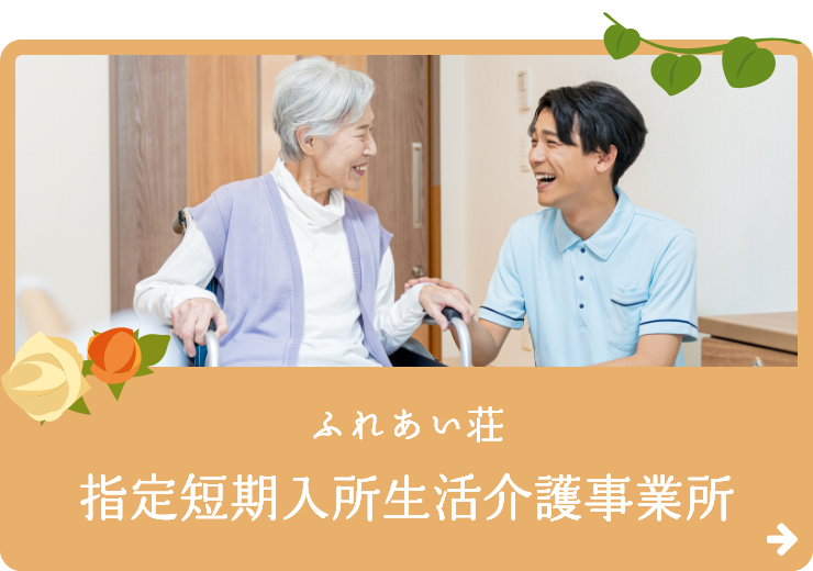 ふれあい荘指定短期入所生活介護事業所
