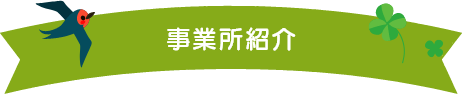 事業所紹介