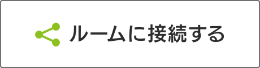 ルームに接続
